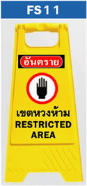 ป้ายตั้งพื้น เขตหวงห้าม ห้ามผ่าน